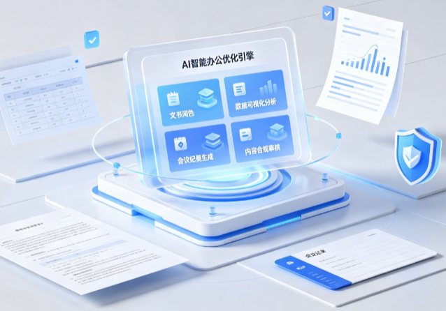 麻山区AI重构现代办公体系 智能优化引擎助力企业轻量化高效运营