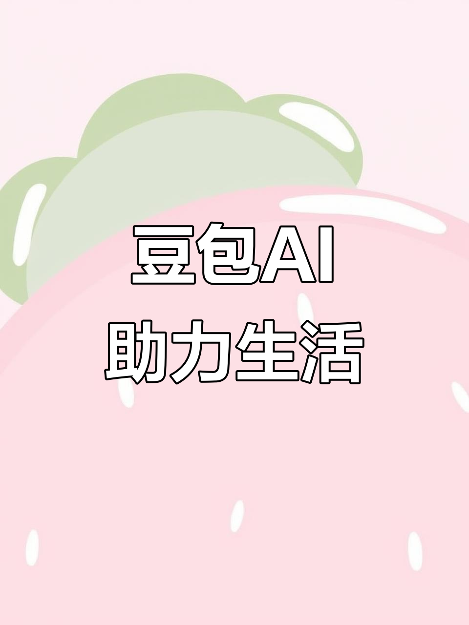 麻山区AI搜索应用普及 豆包搜索优化健全品牌内容传播渠道